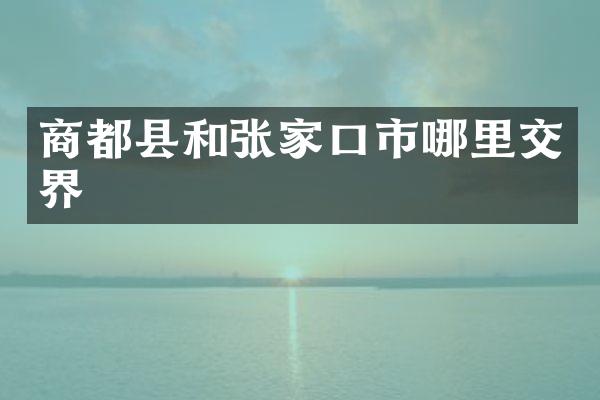 商都县和张家口市哪里交界