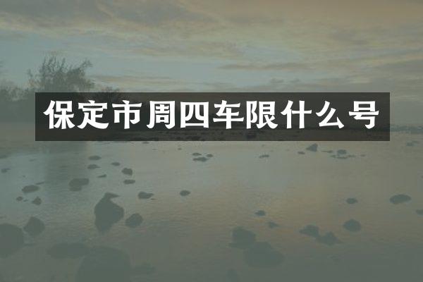 保定市周四车限什么号