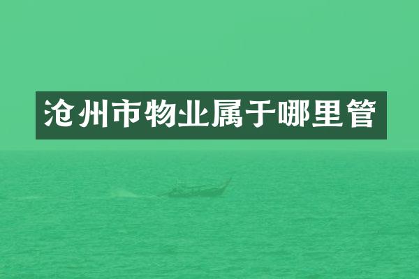 沧州市物业属于哪里管