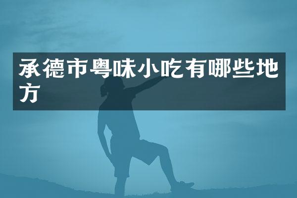 承德市粤味小吃有哪些地方