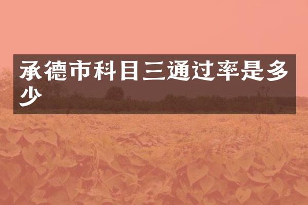 承德市科目三通过率是多少