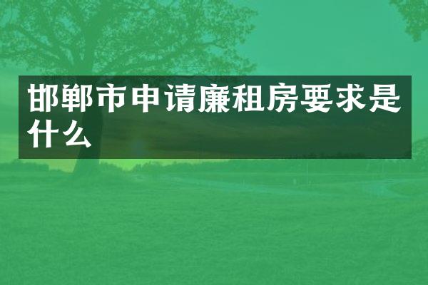 邯郸市申请廉租房要求是什么