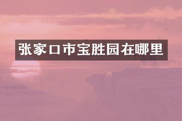 张家口市宝胜园在哪里
