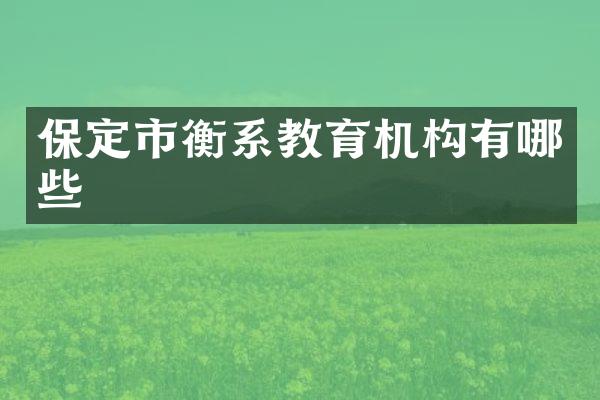 保定市衡系教育机构有哪些