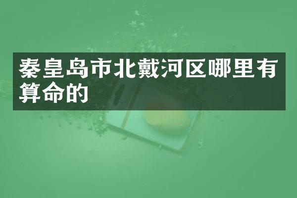 秦皇岛市北戴河区哪里有算命的