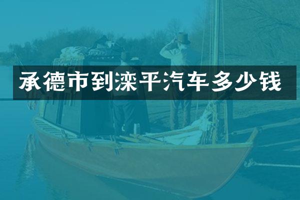 承德市到滦平汽车多少钱