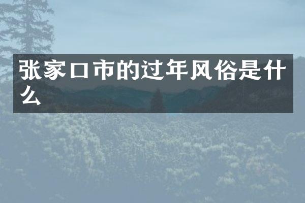 张家口市的过年风俗是什么