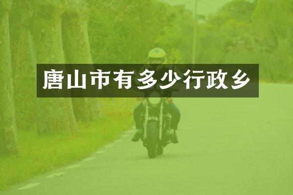 唐山市有多少行政乡