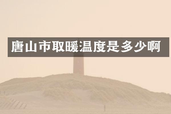 唐山市取暖温度是多少啊