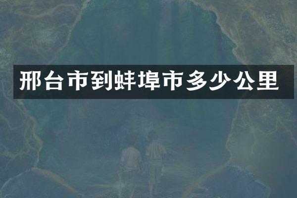 邢台市到蚌埠市多少公里