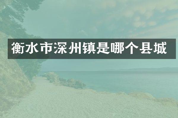 衡水市深州镇是哪个县城