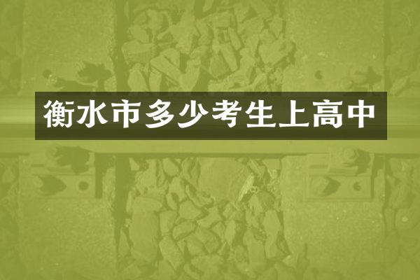 衡水市多少考生上高中